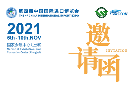 2021年中国国际进口博览会